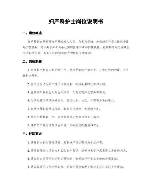妇产科护士岗位说明书