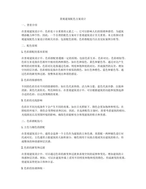 如何做景观建筑配色方案设计