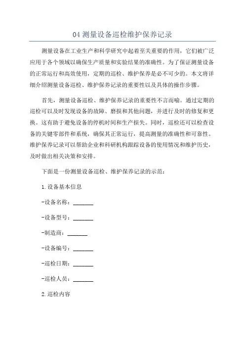 04测量设备巡检维护保养记录