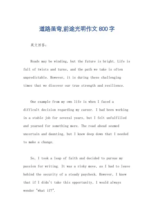 道路虽弯,前途光明作文800字