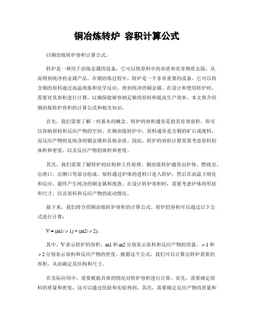 铜冶炼转炉 容积计算公式