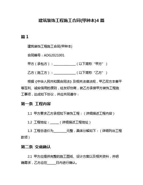 建筑装饰工程施工合同(甲种本)4篇