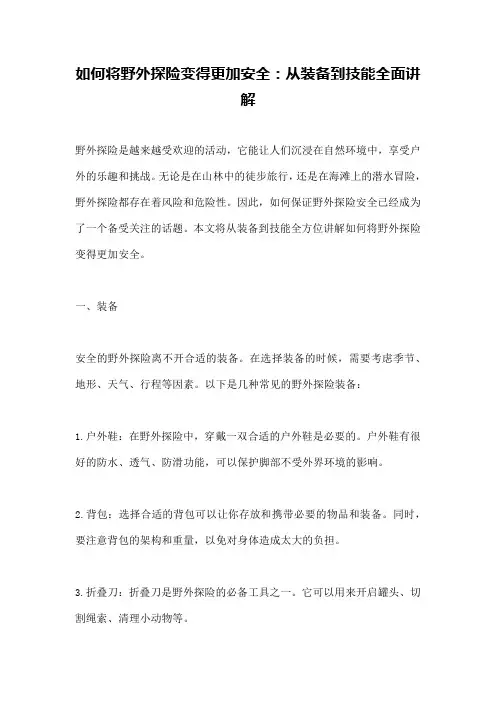 如何将野外探险变得更加安全：从装备到技能全面讲解
