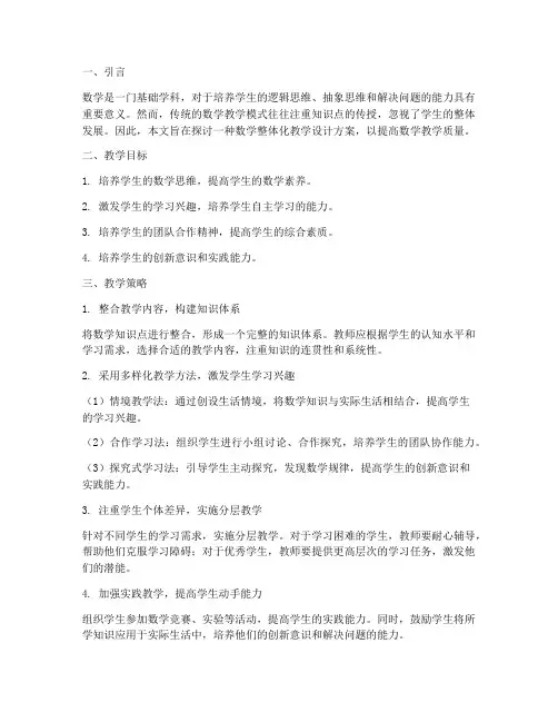 数学整体化教学设计方案
