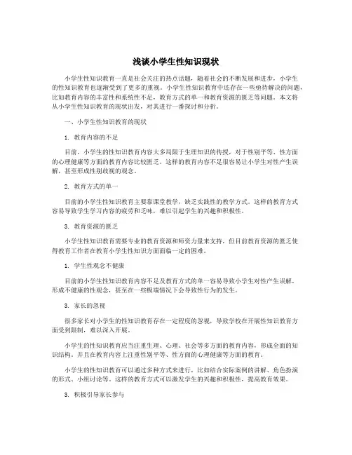 浅谈小学生性知识现状