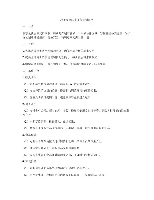 超市夏季防虫工作计划范文