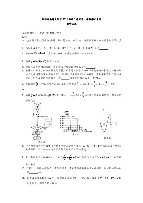 【精品试题】江苏省南师大附中2019届高三年级第一学期期中考试数学试题答案含附加题答案全国百强校