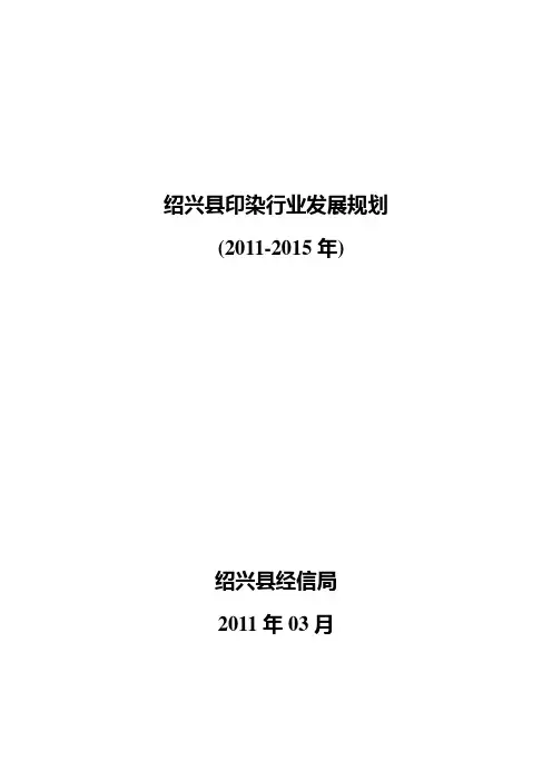 绍兴县印染行业发展规划
