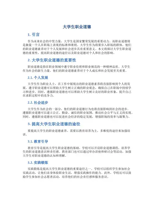 大学生职业道德