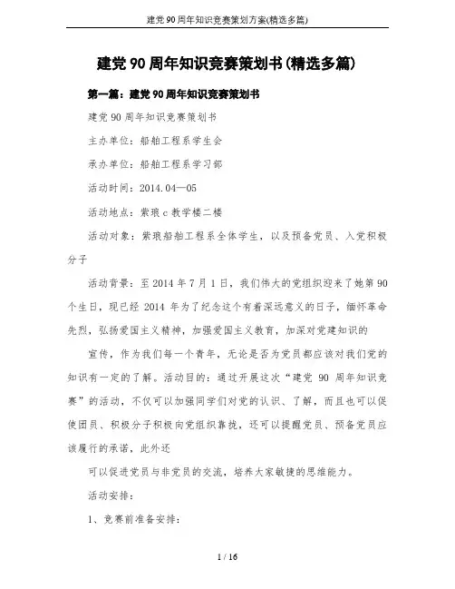 建党90周年知识竞赛策划方案(精选多篇)