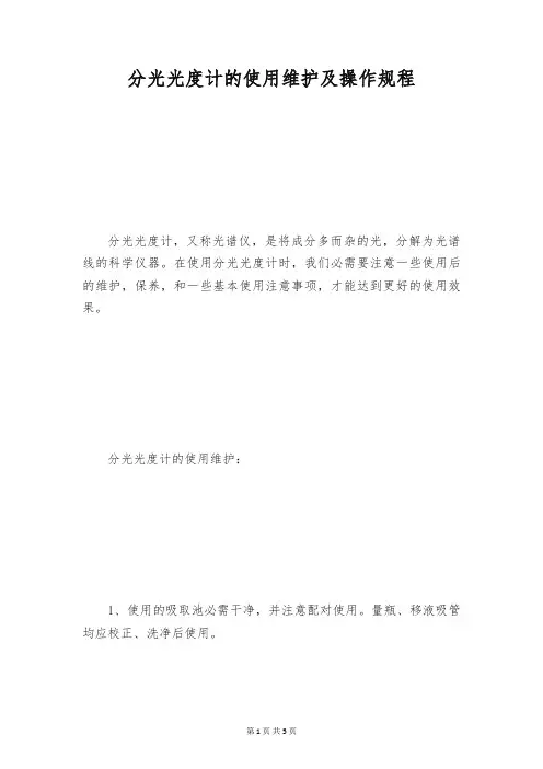 分光光度计的使用维护及操作规程