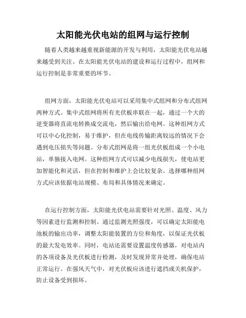 太阳能光伏电站的组网与运行控制