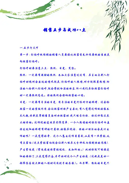 销售五步与成功八点