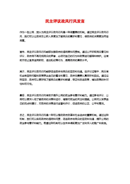 民主评议政风行风发言