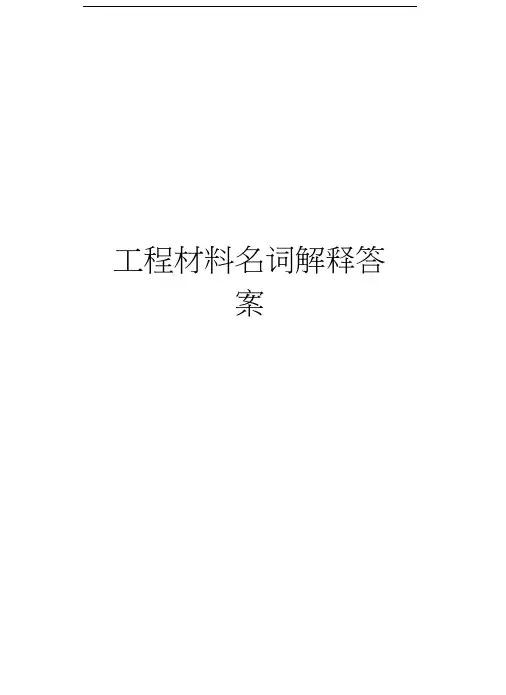 工程材料名词解释答案上课讲义