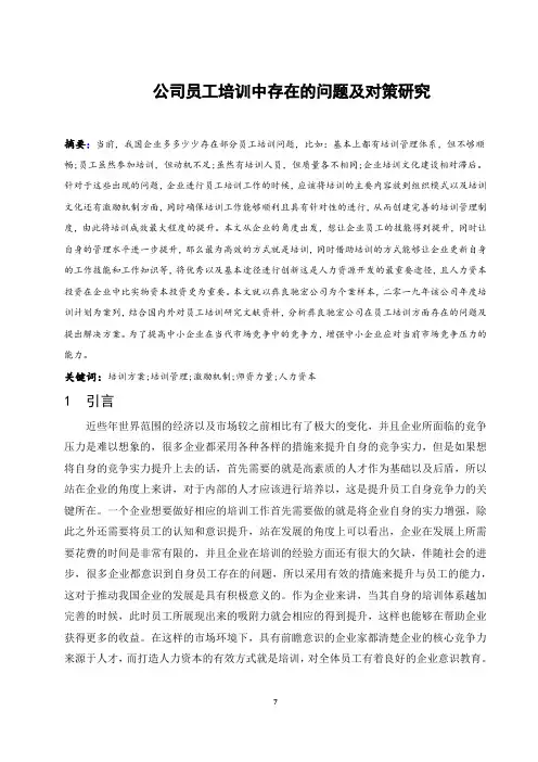 公司员工培训管理中存在的问题及对策研究