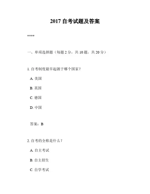 2017自考试题及答案