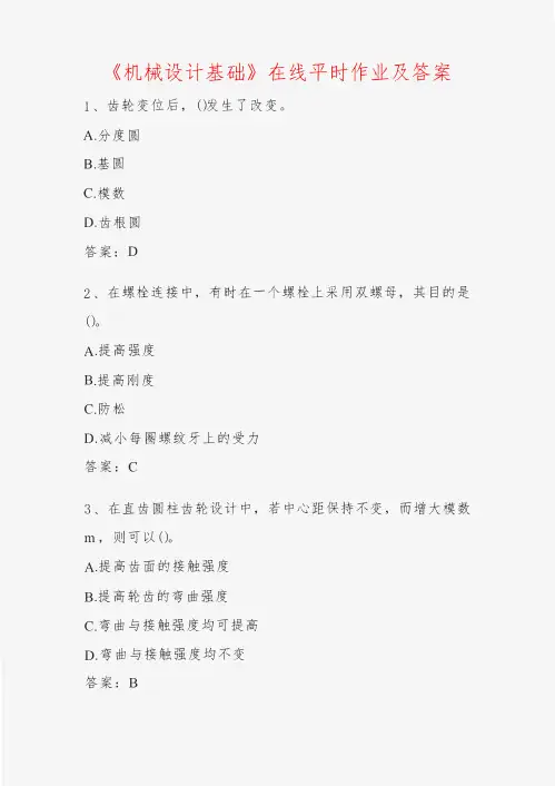 《机械设计基础》在线平时作业及答案
