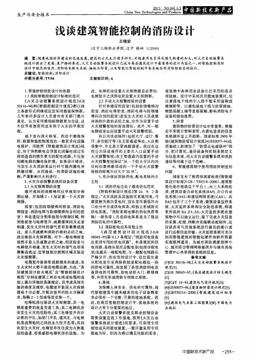 浅谈建筑智能控制的消防设计