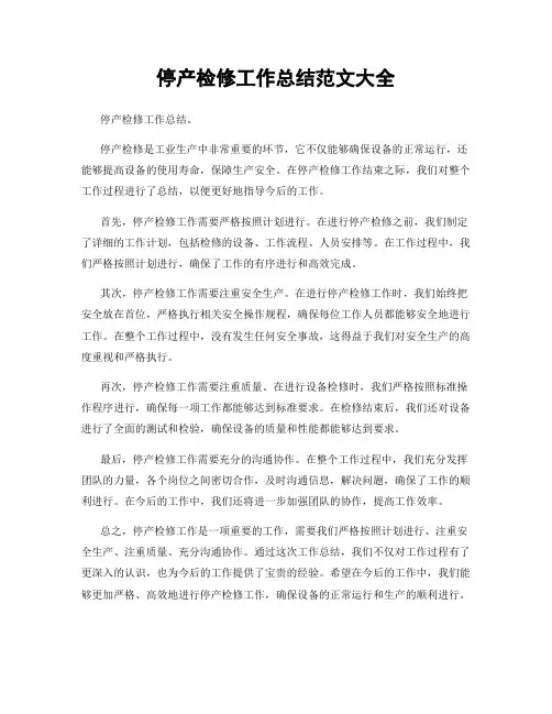 停产检修工作总结范文大全