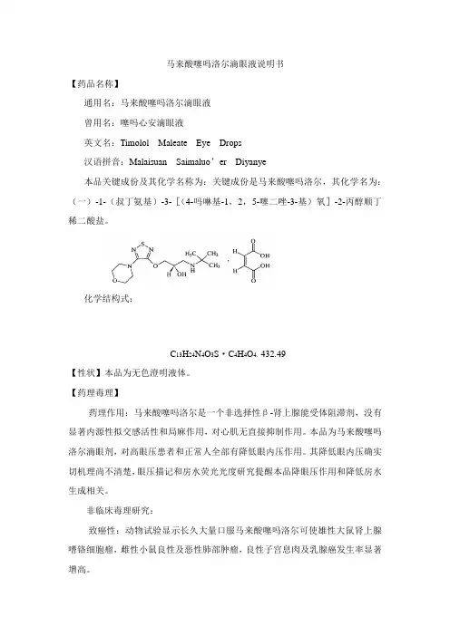 04-马来酸噻吗洛尔滴眼液说明书