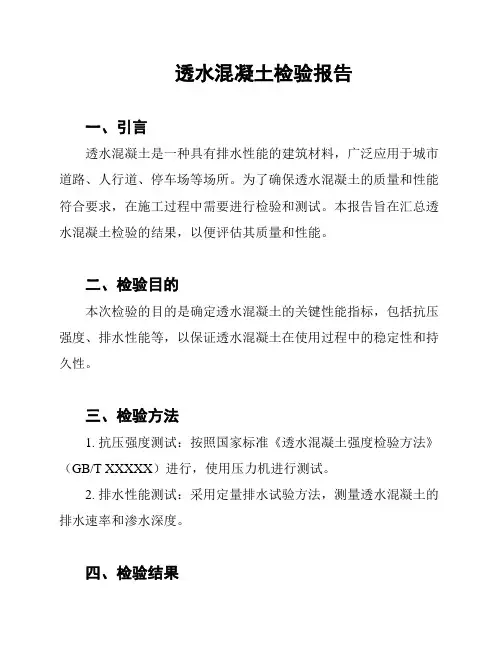 透水混凝土检验报告