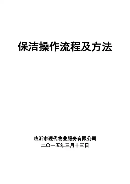 保洁操作流程及方法