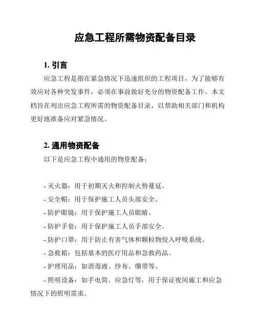 应急工程所需物资配备目录