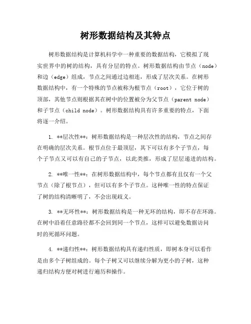 树形数据结构及其特点