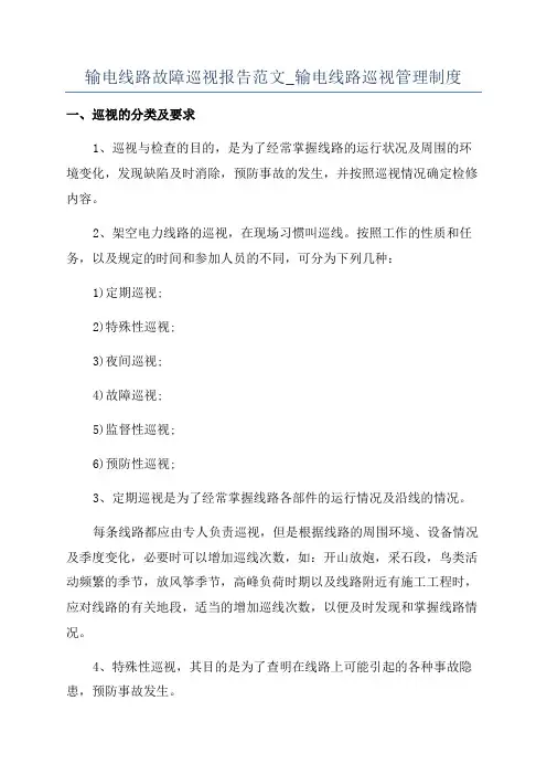输电线路故障巡视报告范文_输电线路巡视管理制度
