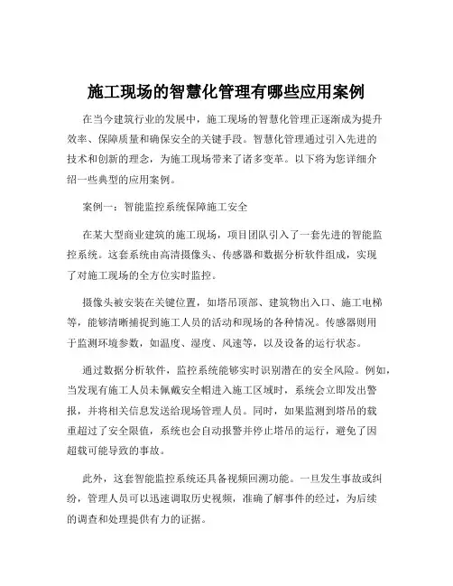 施工现场的智慧化管理有哪些应用案例