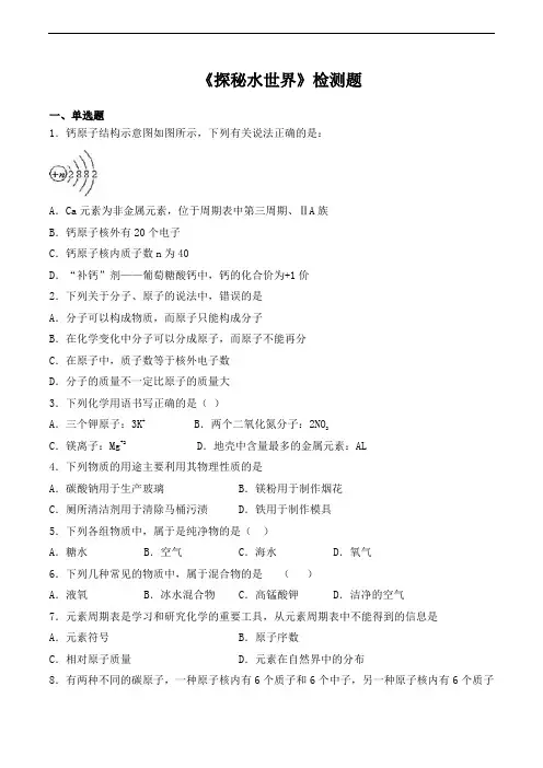 鲁教版初中化学九年级上册第二单元探秘水世界检测题含答案