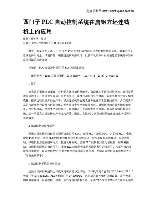 西门子PLC自动控制系统在唐钢方坯连铸机上的应用