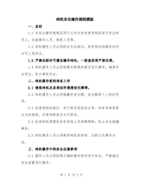 砖机安全操作规程模版