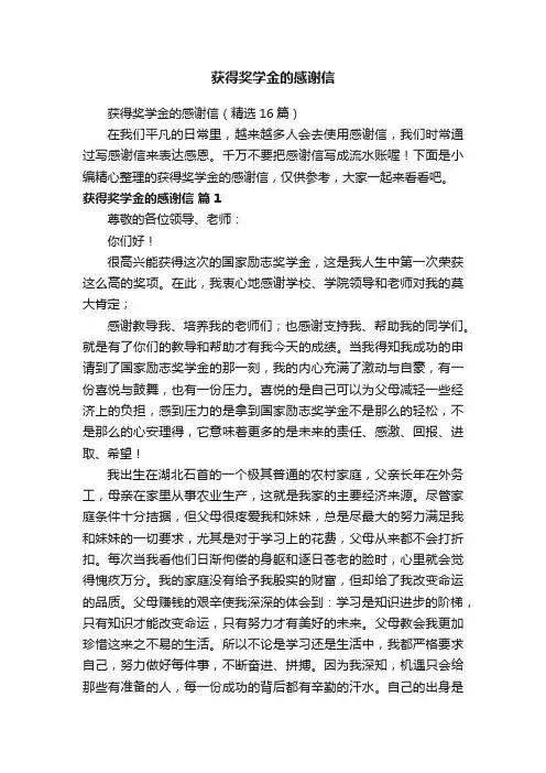 获得奖学金的感谢信（精选16篇）