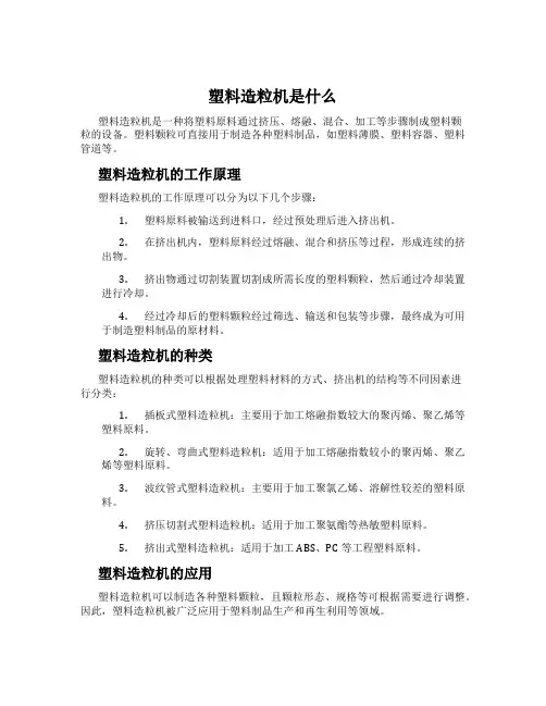 塑料造粒机是什么