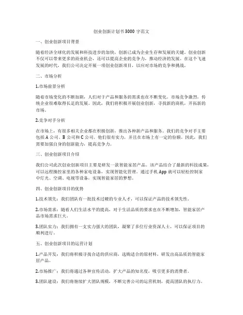 创业创新计划书3000字范文