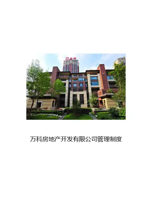 大型房地产集团公司全套管理制度和规章流程图