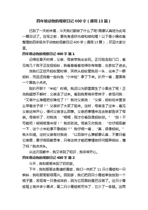 四年级动物的观察日记400字（通用13篇）