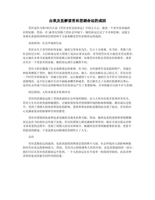 由表及里解读苔丝悲剧命运的成因