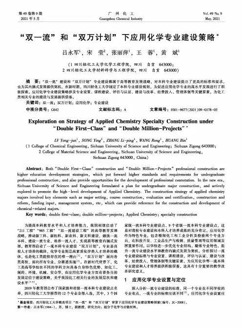“双一流”和“双万计划”下应用化学专业建设策略