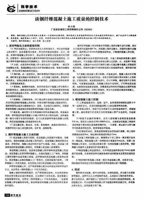 谈钢纤维混凝土施工质量的控制技术