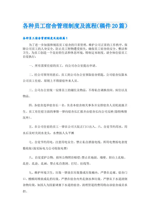 各种员工宿舍管理制度及流程(稿件20篇)