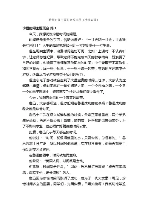 珍惜时间主题班会发言稿（精选3篇）