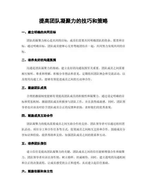 提高团队凝聚力的技巧和策略