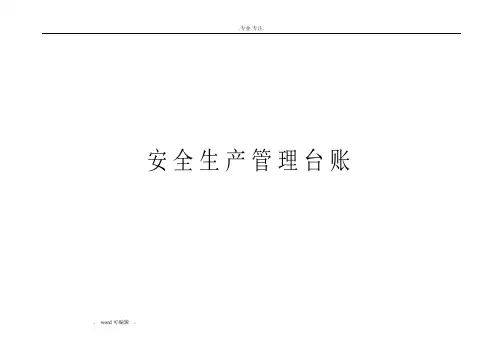 最新规范安全台帐范本