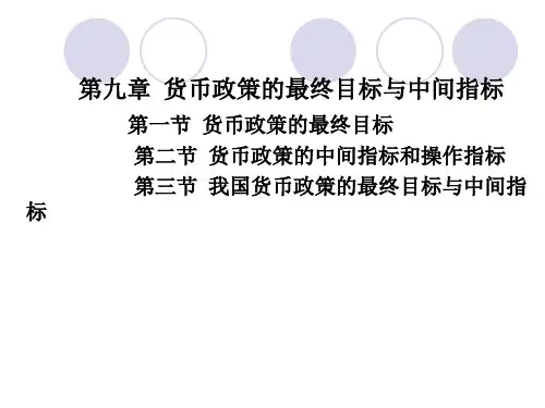 货币政策的最终目标与中间指标(ppt 38页)