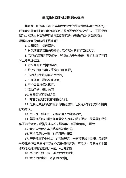 舞蹈排练室形体训练宣传标语
