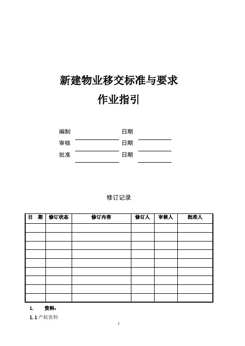 新建物业移交标准与要求