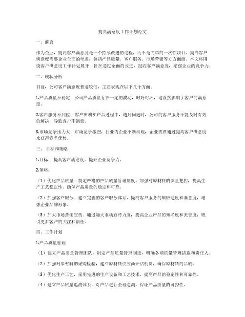 提高满意度工作计划范文